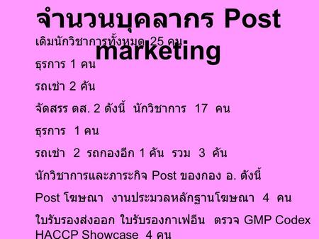 จำนวนบุคลากร Post marketing