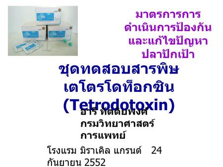 ชุดทดสอบสารพิษเตโตรโดท็อกซิน (Tetrodotoxin)
