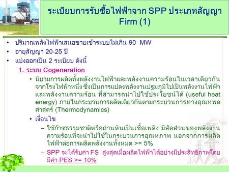 ระเบียบการรับซื้อไฟฟ้าจาก SPP ประเภทสัญญา Firm (1)