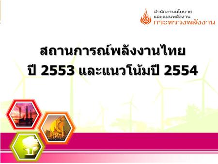 สถานการณ์พลังงานไทย ปี 2553 และแนวโน้มปี 2554.