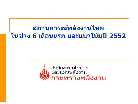 สถานการณ์พลังงานไทย ในช่วง 6 เดือนแรก และแนวโน้มปี 2552