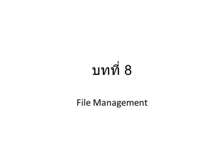 บทที่ 8 File Management. ประเด็นที่ต้องพิจารณา ถ้าต้องการเก็บข้อมูลจะเก็บข้อมูลไว้ที่ไหน สามารถเก็บข้อมูลตรงไปยัง media โดยไม่ต้อง จัดรูปแบบการเก็บได้หรือไม่