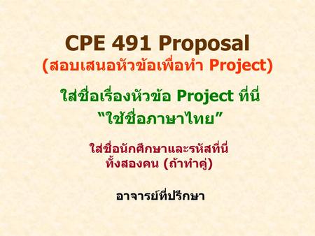 CPE 491 Proposal (สอบเสนอหัวข้อเพื่อทำ Project)
