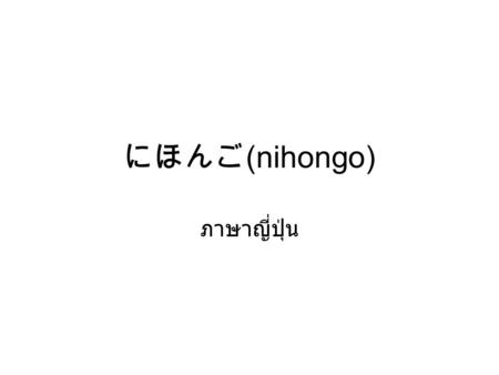 にほんご(nihongo) ภาษาญี่ปุ่น.