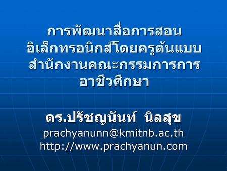 การพัฒนาสื่อการสอนอิเล็กทรอนิกส์โดยครูต้นแบบ สำนักงานคณะกรรมการการอาชีวศึกษา ดร.ปรัชญนันท์ นิลสุข prachyanunn@kmitnb.ac.th http://www.prachyanun.com.