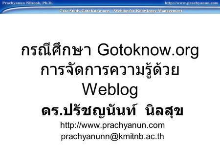 กรณีศึกษา Gotoknow.org การจัดการความรู้ด้วย Weblog