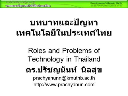 บทบาทและปัญหา เทคโนโลยีในประเทศไทย Roles and Problems of Technology in Thailand ดร. ปรัชญนันท์ นิลสุข