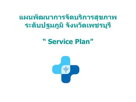 กรอบแนวคิด การทำ Service Plan ระดับปฐมภูมิ จังหวัดเพชรบุรี (ระยะเริ่มต้น)