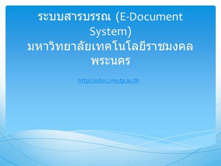 ระบบสารบรรณ (E-Document System) มหาวิทยาลัยเทคโนโลยีราชมงคลพระนคร