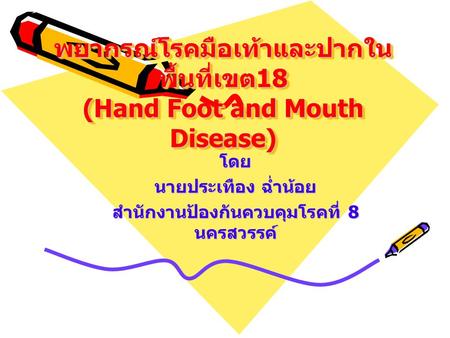 พยากรณ์โรคมือเท้าและปากในพื้นที่เขต18 (Hand Foot and Mouth Disease)
