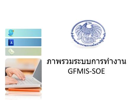 ภาพรวมระบบการทำงาน GFMIS-SOE