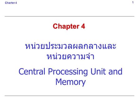 หน่วยประมวลผลกลางและหน่วยความจำ Central Processing Unit and Memory
