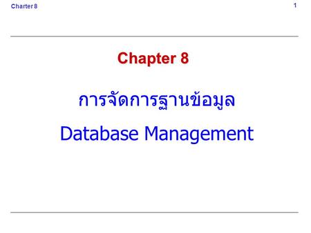 Charter 8 1 Chapter 8 การจัดการฐานข้อมูล Database Management.