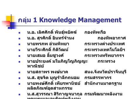 กลุ่ม 1 Knowledge Management