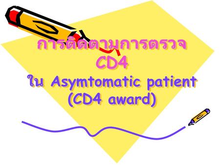 การติดตามการตรวจ CD4 ใน Asymtomatic patient (CD4 award)