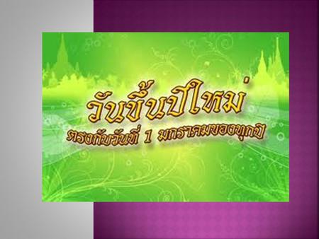  ในอดีต วันขึ้นปีใหม่ของไทยได้มีการ เปลี่ยนแปลงมาแล้ว 4 ครั้งคือ ครั้ง แรกถือเอาวันแรม 1 ค่ำ เดือนอ้าย เป็น วันขึ้นปีใหม่ซึ่ง ตรงกับเดือนมกราคม ครั้งที่