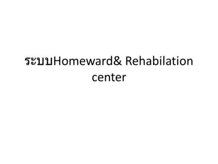 ระบบHomeward& Rehabilation center