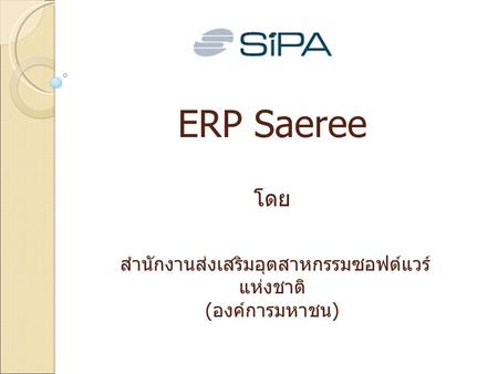 ภาพรวมของระบบ. ERP Saeree โดย สำนักงานส่งเสริมอุตสาหกรรมซอฟต์แวร์แห่งชาติ (องค์การมหาชน)