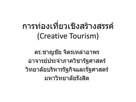 การท่องเที่ยวเชิงสร้างสรรค์ (Creative Tourism)