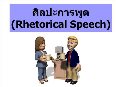 ศิลปะการพูด (Rhetorical Speech)