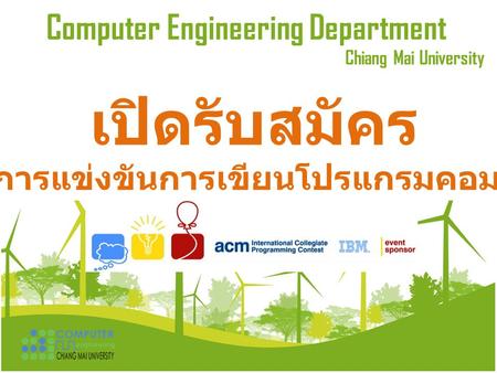 Computer Engineering Department Chiang Mai University เปิดรับสมัคร เข้าร่วมการแข่งขันการเขียนโปรแกรมคอมพิวเตอร์