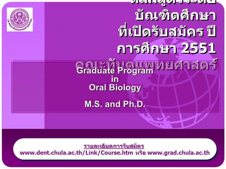Graduate Program in Oral Biology M.S. and Ph.D. รายละเอียดการรับสมัคร
