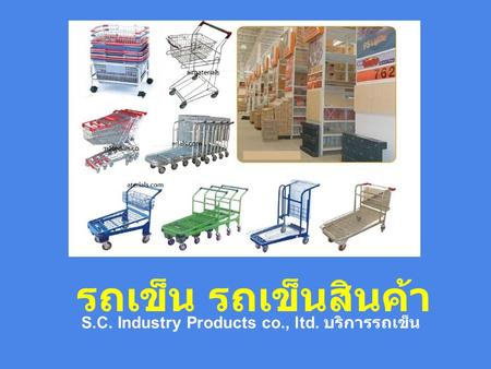 S.C. Industry Products co., ltd. บริการรถเข็น