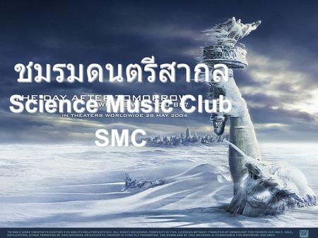 ชมรมดนตรีสากล Science Music Club SMC.