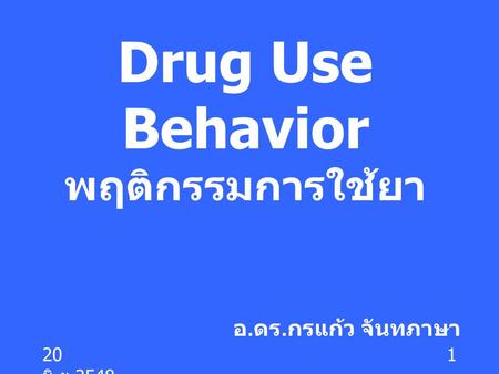 Drug Use Behavior พฤติกรรมการใช้ยา