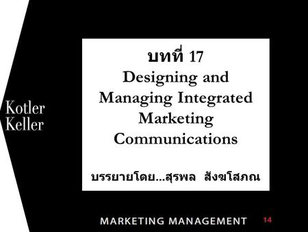 1 บทที่ 17 Designing and Managing Integrated Marketing Communications บรรยายโดย...สุรพล สังฆโสภณ.