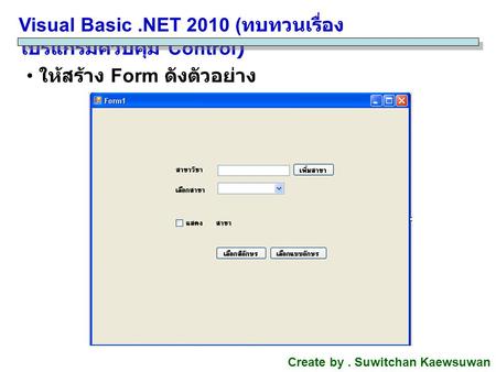 Visual Basic .NET 2010 (ทบทวนเรื่อง โปรแกรมควบคุม Control)