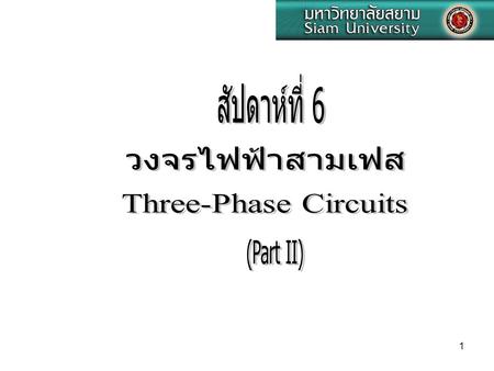 สัปดาห์ที่ 6 วงจรไฟฟ้าสามเฟส Three-Phase Circuits (Part II)
