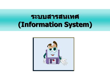 ระบบสารสนเทศ (Information System).