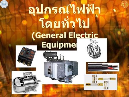 อุปกรณ์ไฟฟ้าโดยทั่วไป (General Electric Equipment)