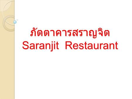 ภัตตาคารสราญจิต Saranjit Restaurant