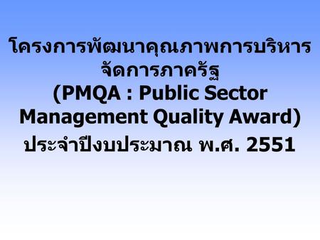 โครงการพัฒนาคุณภาพการบริหารจัดการภาครัฐ (PMQA : Public Sector Management Quality Award) ประจำปีงบประมาณ พ.ศ. 2551.
