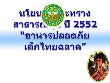 นโยบายกระทรวงสาธารณสุข ปี 2552 “อาหารปลอดภัย เด็กไทยฉลาด”