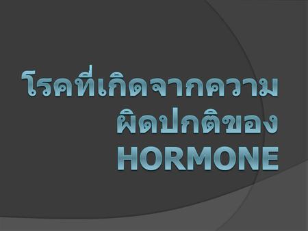 โรคที่เกิดจากความผิดปกติของ Hormone