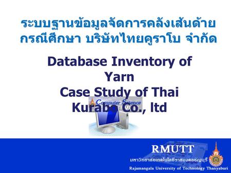 ระบบฐานข้อมูลจัดการคลังเส้นด้าย กรณีศึกษา บริษัทไทยคูราโบ จำกัด