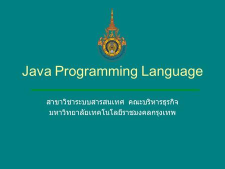Java Programming Language สาขาวิชาระบบสารสนเทศ คณะบริหารธุรกิจ มหาวิทยาลัยเทคโนโลยีราชมงคลกรุงเทพ.