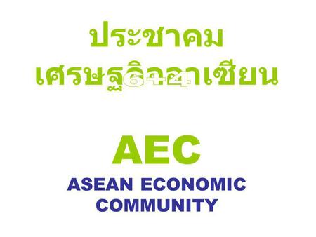 ประชาคมเศรษฐกิจอาเซียน AEC ASEAN ECONOMIC COMMUNITY