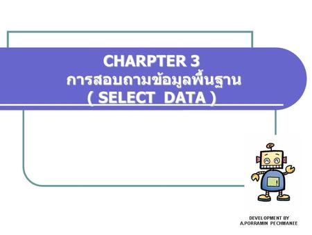 CHARPTER 3 การสอบถามข้อมูลพื้นฐาน