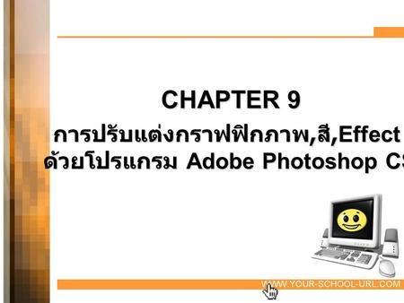 การปรับแต่งกราฟฟิกภาพ,สี,Effect ด้วยโปรแกรม Adobe Photoshop CS