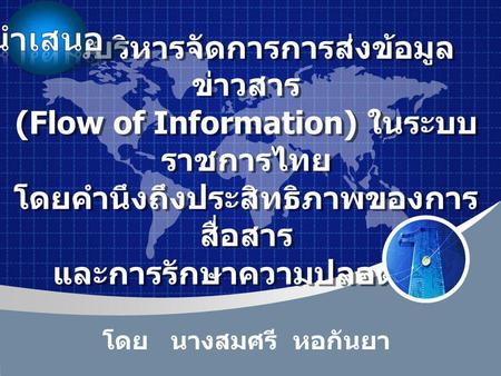 Company LOGO การบริหารจัดการการส่งข้อมูล ข่าวสาร (Flow of Information) ในระบบ ราชการไทย โดยคำนึงถึงประสิทธิภาพของการ สื่อสาร และการรักษาความปลอดภัย โดย.