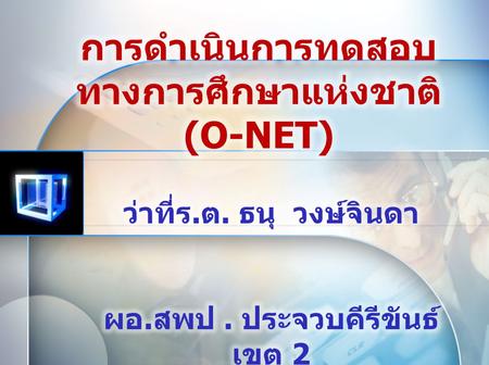 การดำเนินการทดสอบทางการศึกษาแห่งชาติ (O-NET)