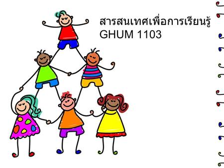 สารสนเทศเพื่อการเรียนรู้ GHUM 1103