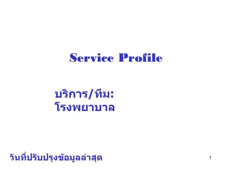 Service Profile บริการ/ทีม: โรงพยาบาล วันที่ปรับปรุงข้อมูลล่าสุด