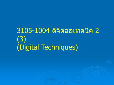 3105-1004 ดิจิตอลเทคนิค 2 (3) (Digital Techniques)