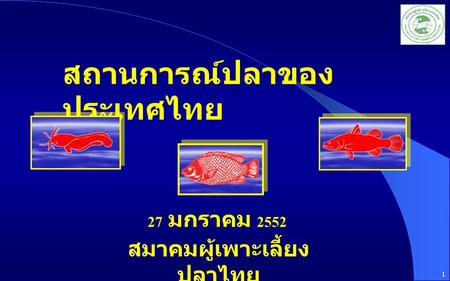สมาคมผู้เพาะเลี้ยงปลาไทย