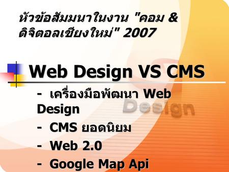 - เครื่องมือพัฒนา Web Design - CMS ยอดนิยม - Web Google Map Api